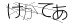 CAPTCHA