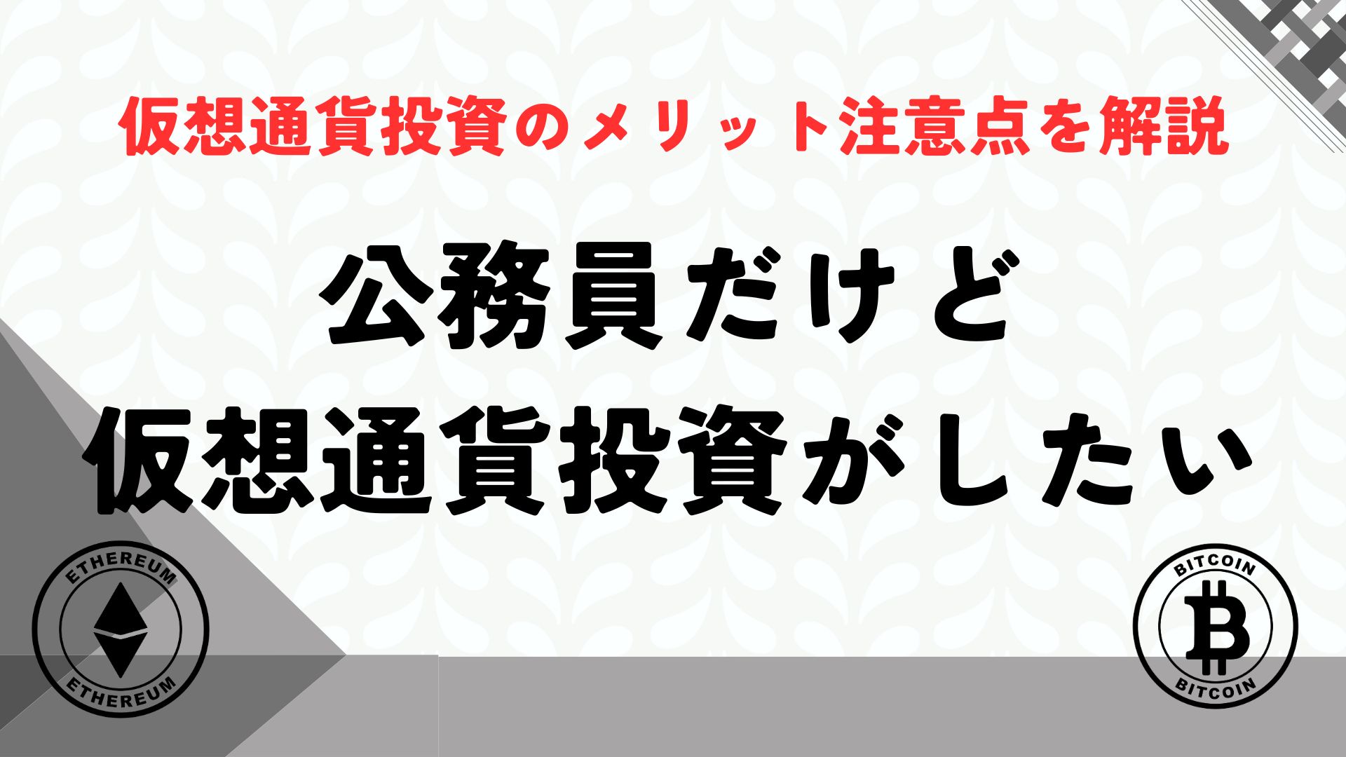 公務員だけど仮想通貨投資したい！仮想通貨のメリットと注意点を解説 – 公務員ログポース