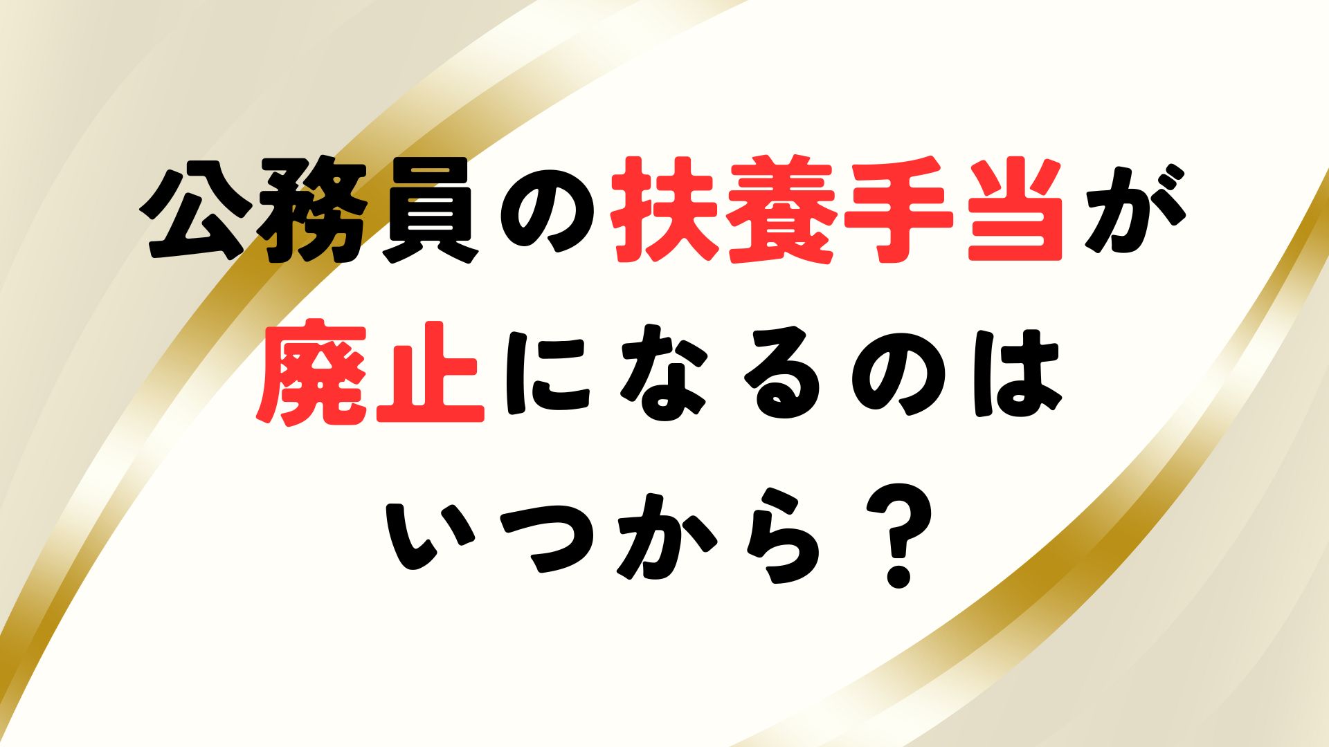 公務員 扶養 手当