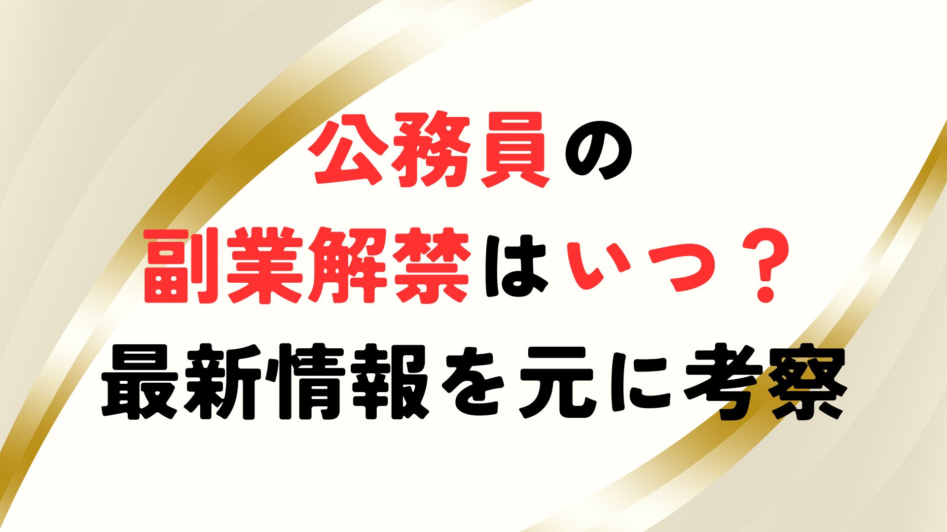 公務員の副業全面解禁はいつ？元公務員が最新情報を元に考察 – 公務員ログポース