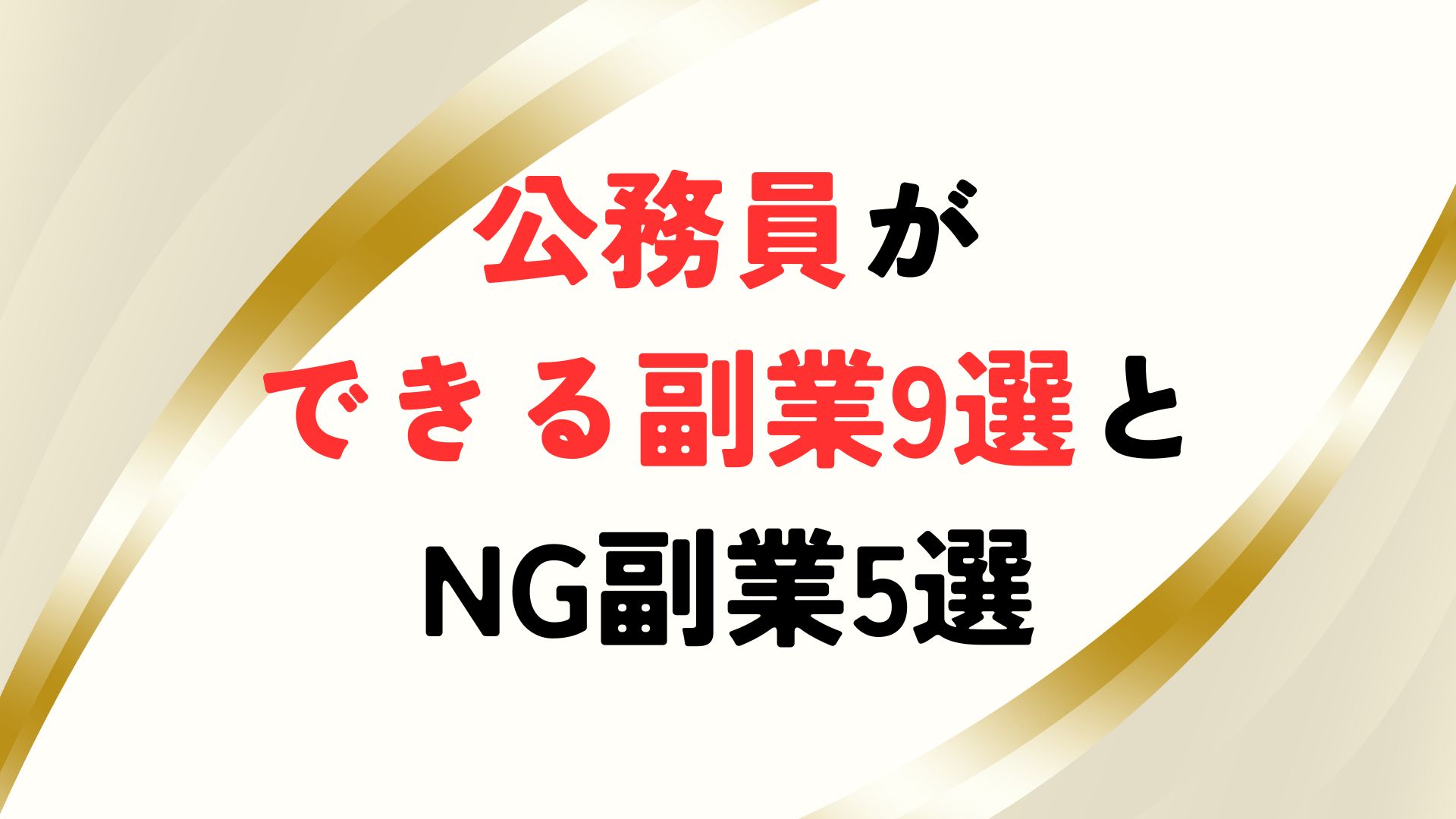 公務員の副業全面解禁はいつ？元公務員が最新情報を元に考察 – 公務員ログポース