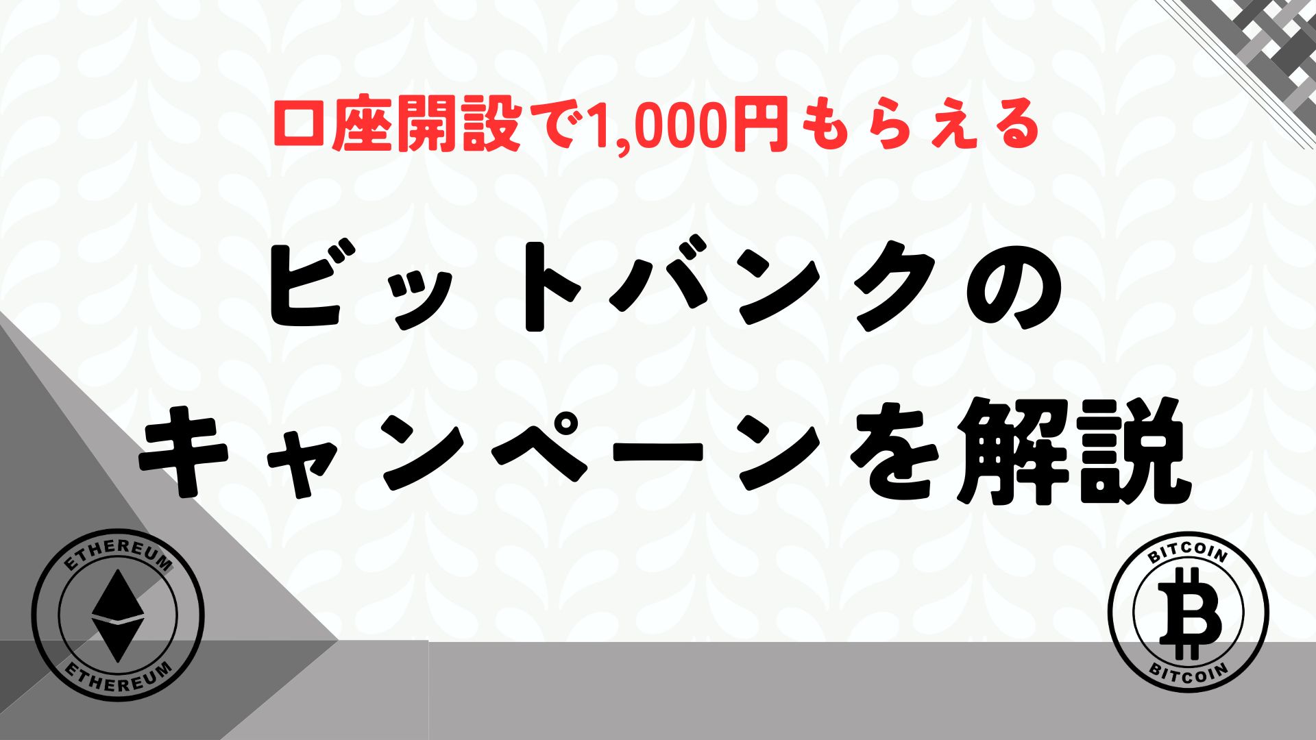 1,000円貰える】ビットバンクの紹介コードはどこ？口座開設キャンペーンを紹介 – 公務員ログポース