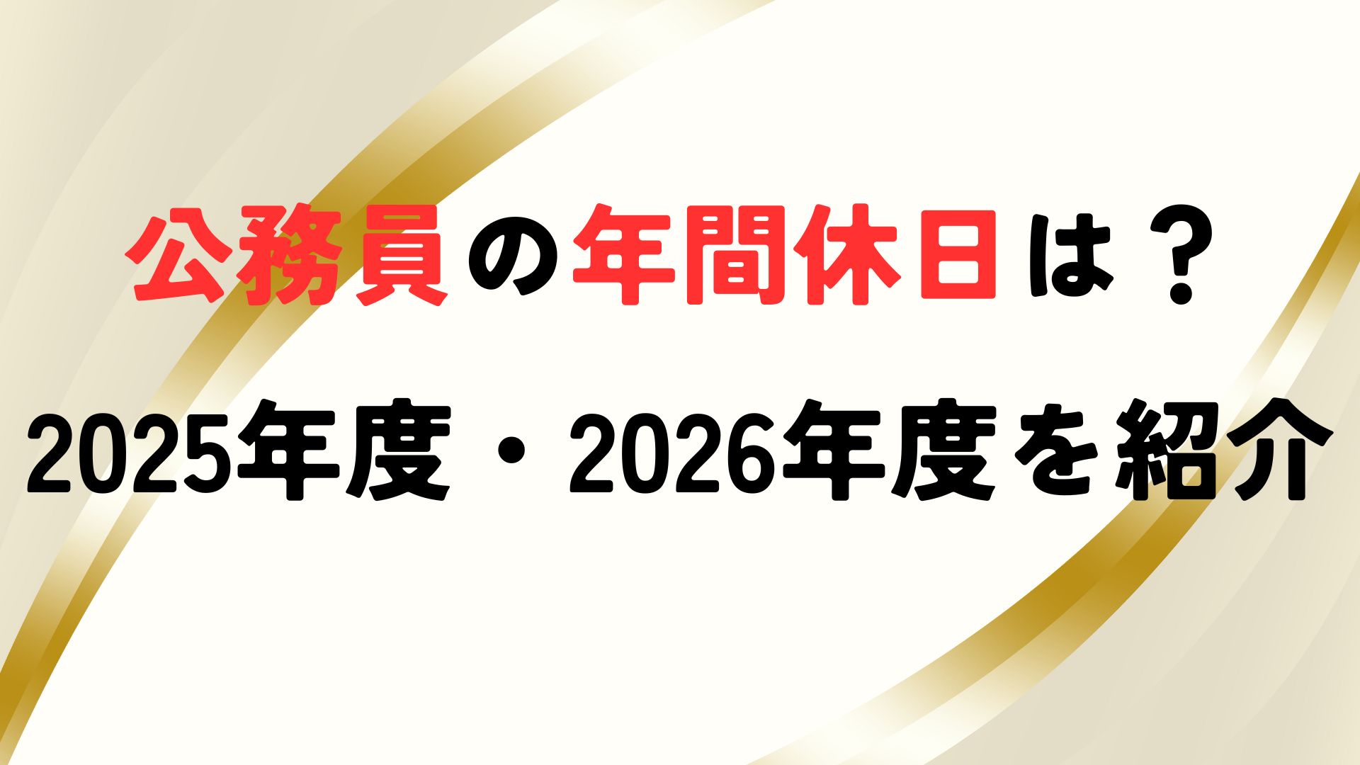 公務員 年間 休日