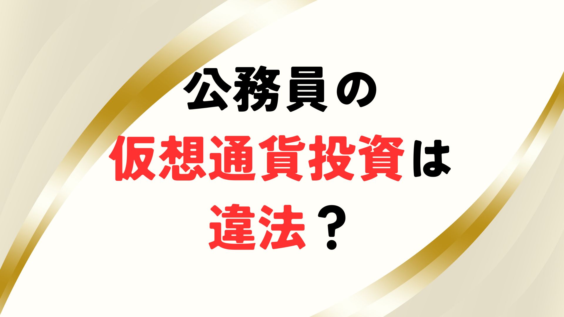 副業 – 公務員ログポース