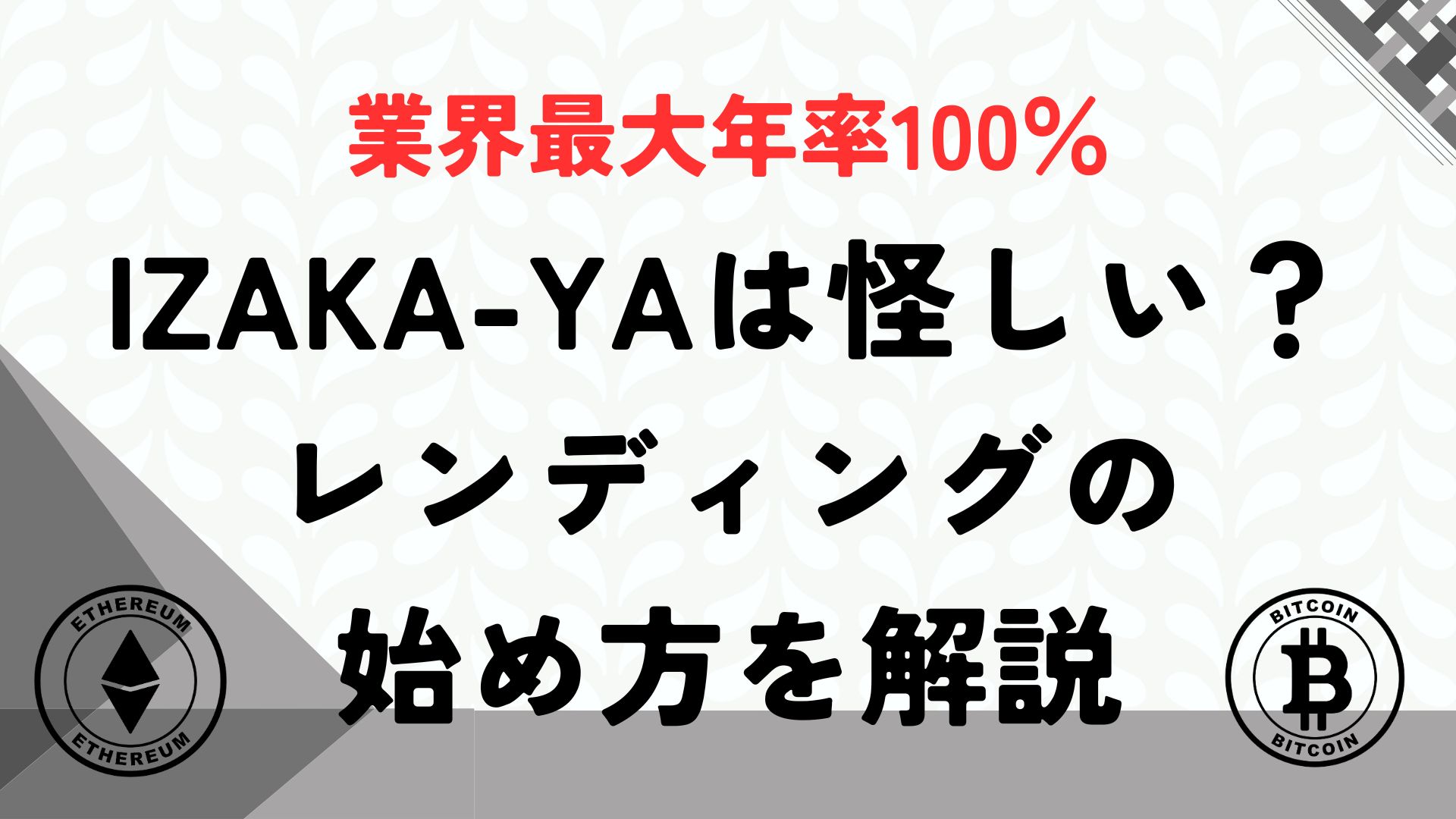 レンディングサービスのIZAKA-YAは怪しいのか？特徴と懸念点を紹介 – 公務員ログポース