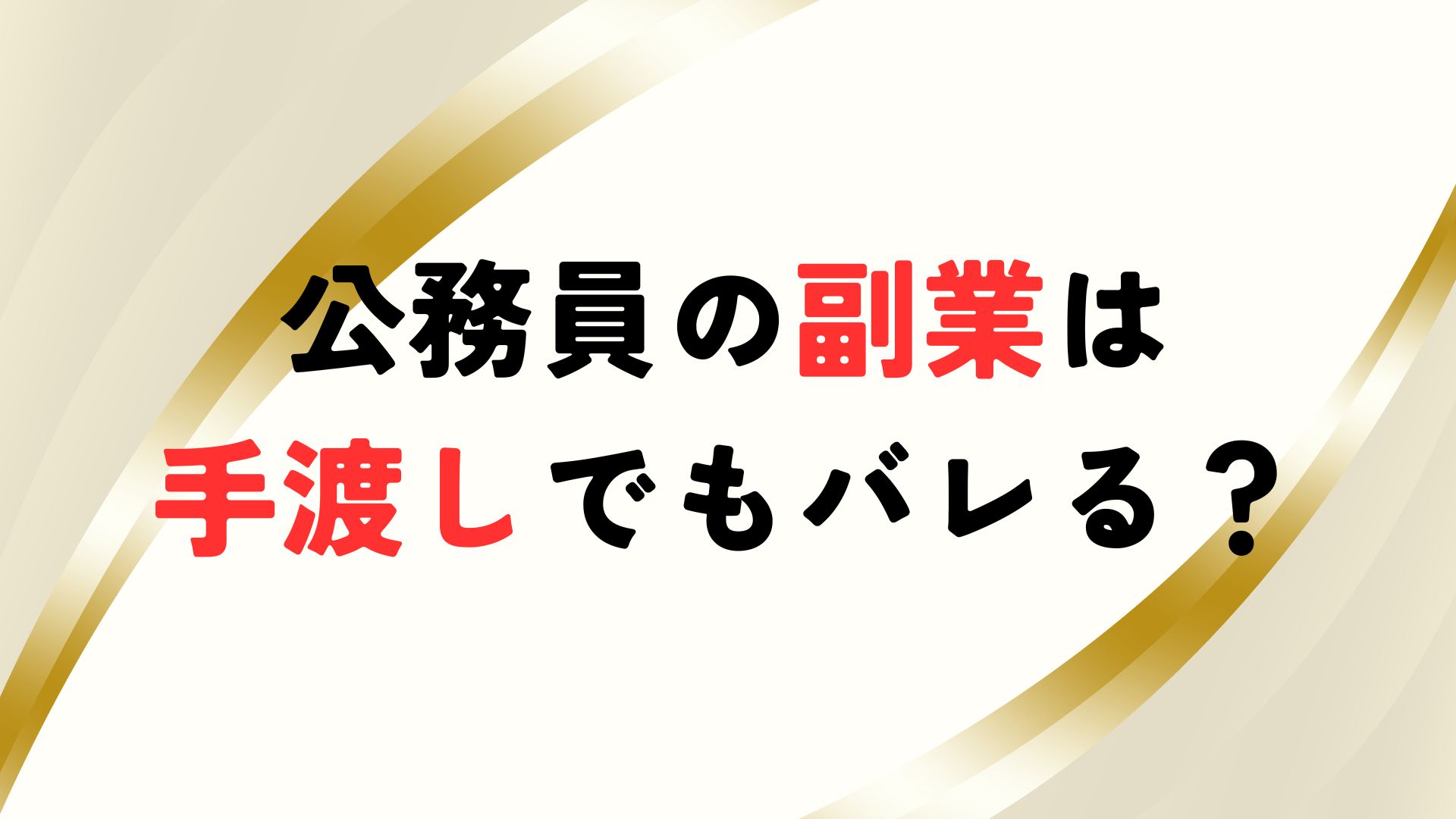 公務員の副業は手渡しでもバレる？公務員におすすめ副業9選 – 公務員ログポース